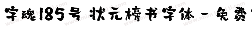 字魂185号 状元榜书字体字体转换